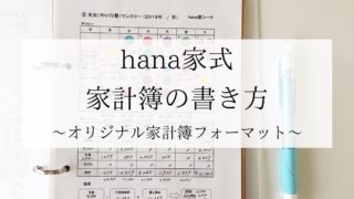 Hana家式オリジナル家計簿フォーマットの書き方 ミニマルな暮らしと貯蓄０円からの節約家計簿