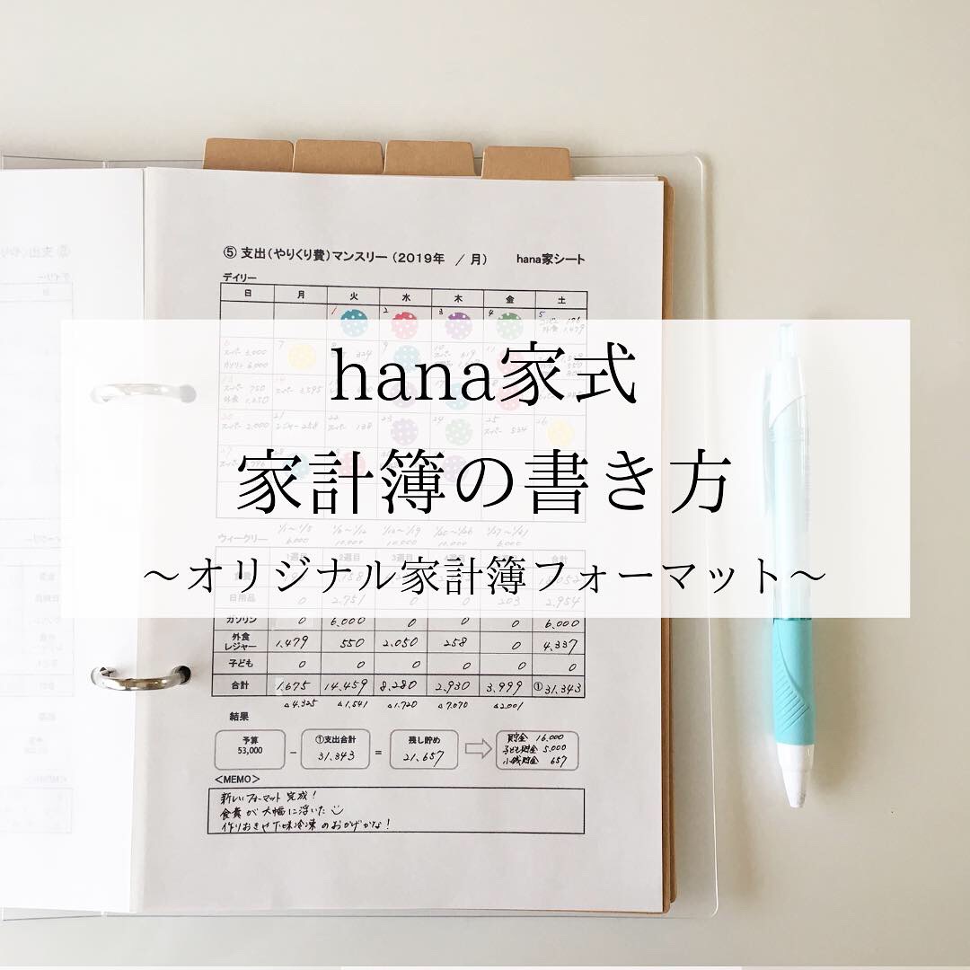 Hana家式オリジナル家計簿フォーマットの書き方 ミニマルな暮らしと貯蓄０円からの節約家計簿