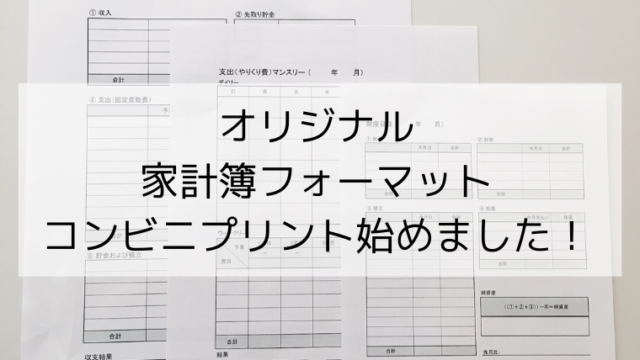 オリジナル家計簿フォーマット無料配布します ミニマルな暮らしと貯蓄０円からの節約家計簿